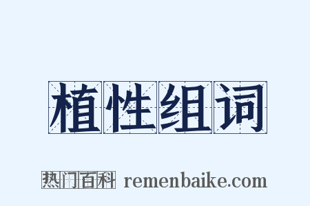 植性组词是什么意思的图片